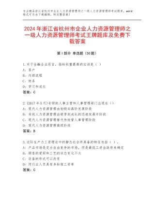 2024年浙江省杭州市企业人力资源管理师之一级人力资源管理师考试王牌题库及免费下载答案