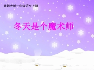 冬天是个魔术师