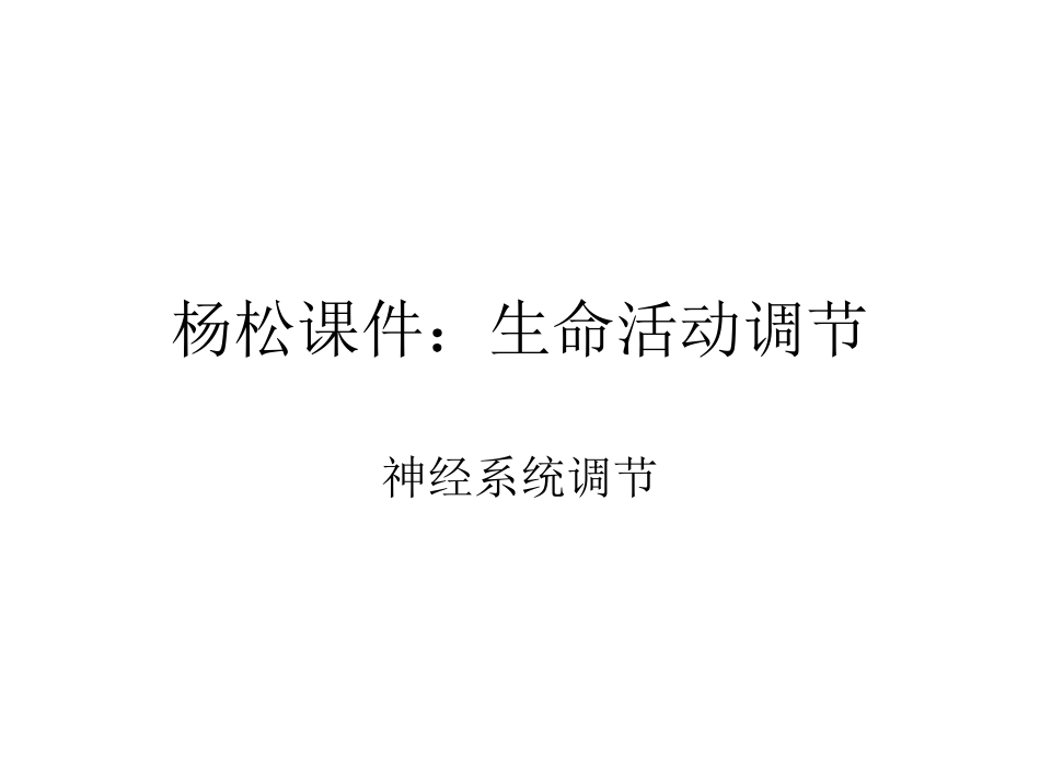 杨松课件。神经系统的生命活动调节_第1页