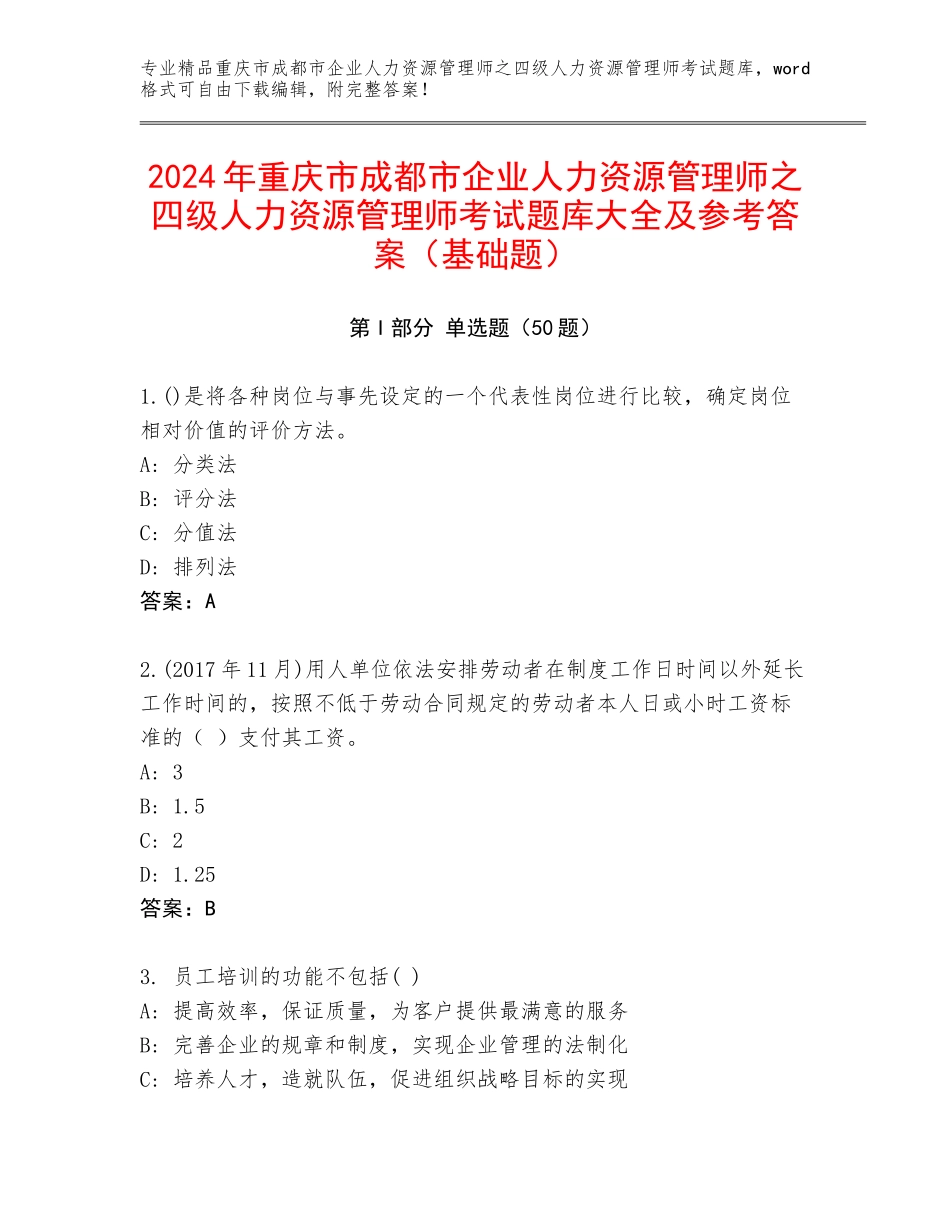 2024年重庆市成都市企业人力资源管理师之四级人力资源管理师考试题库大全及参考答案（基础题）_第1页