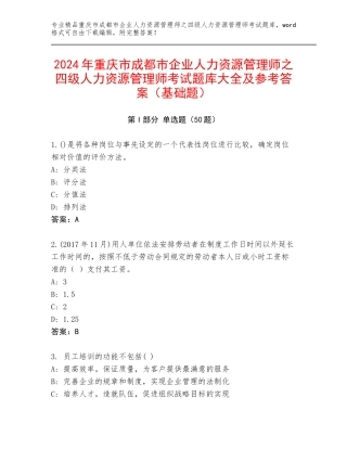 2024年重庆市成都市企业人力资源管理师之四级人力资源管理师考试题库大全及参考答案（基础题）