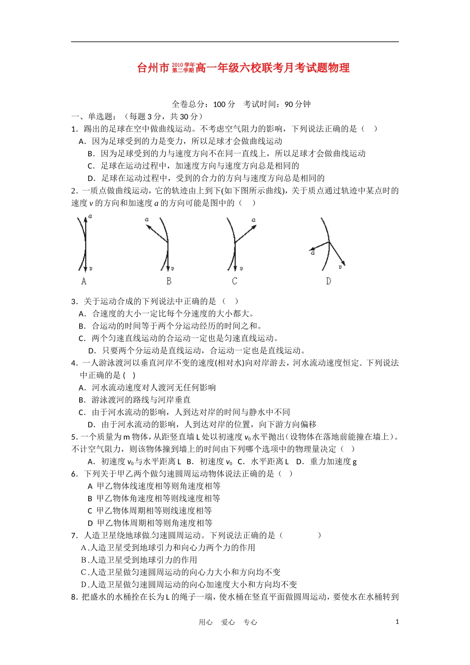 浙江省台州市10-11学年高一物理下学期六校联考试题新人教版_第1页