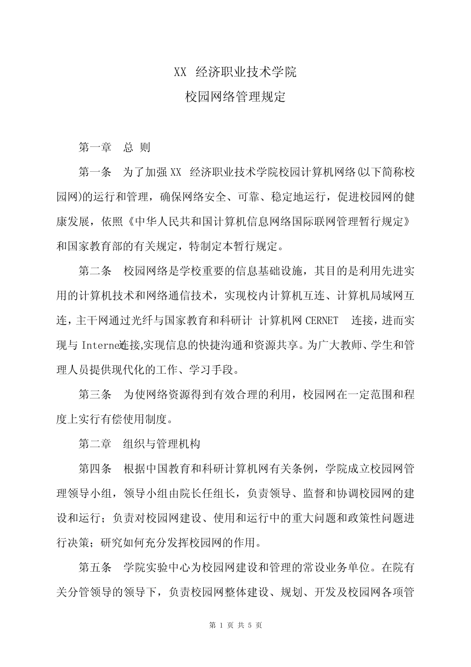 XX经济职业技术学院校园网络管理规定(2024年) _第1页