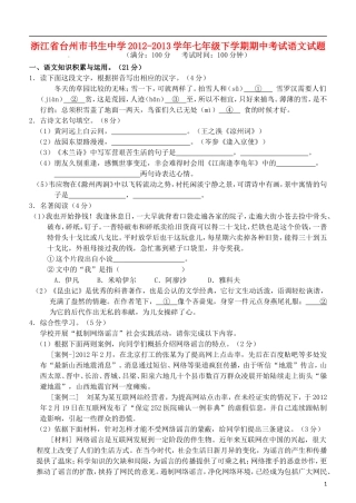 浙江省台州市书生中学2012-2013学年七年级语文下学期期中试题(无答案)