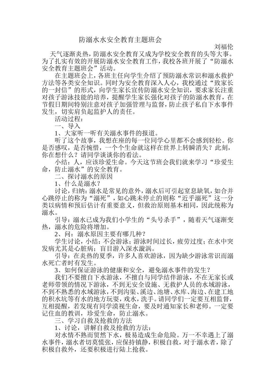 防溺水水安全教育主题班会_第1页