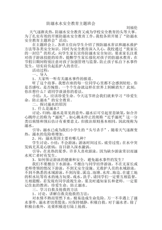 防溺水水安全教育主题班会