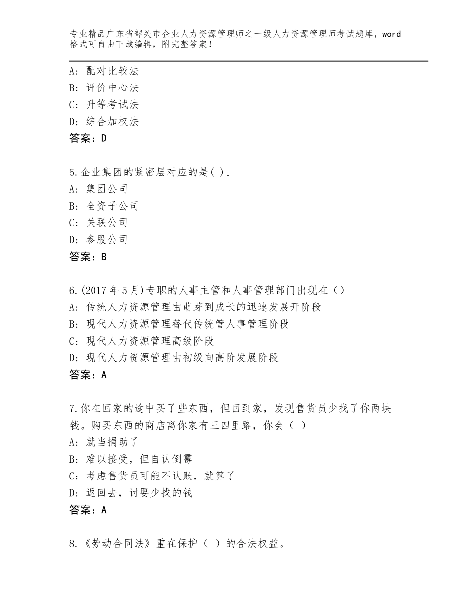 广东省韶关市企业人力资源管理师之一级人力资源管理师考试通用题库（考点梳理）_第2页