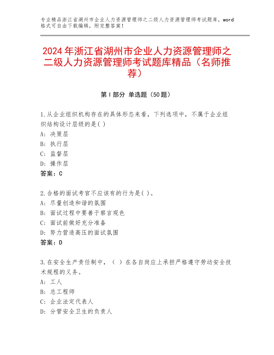 2024年浙江省湖州市企业人力资源管理师之二级人力资源管理师考试题库精品（名师推荐）_第1页
