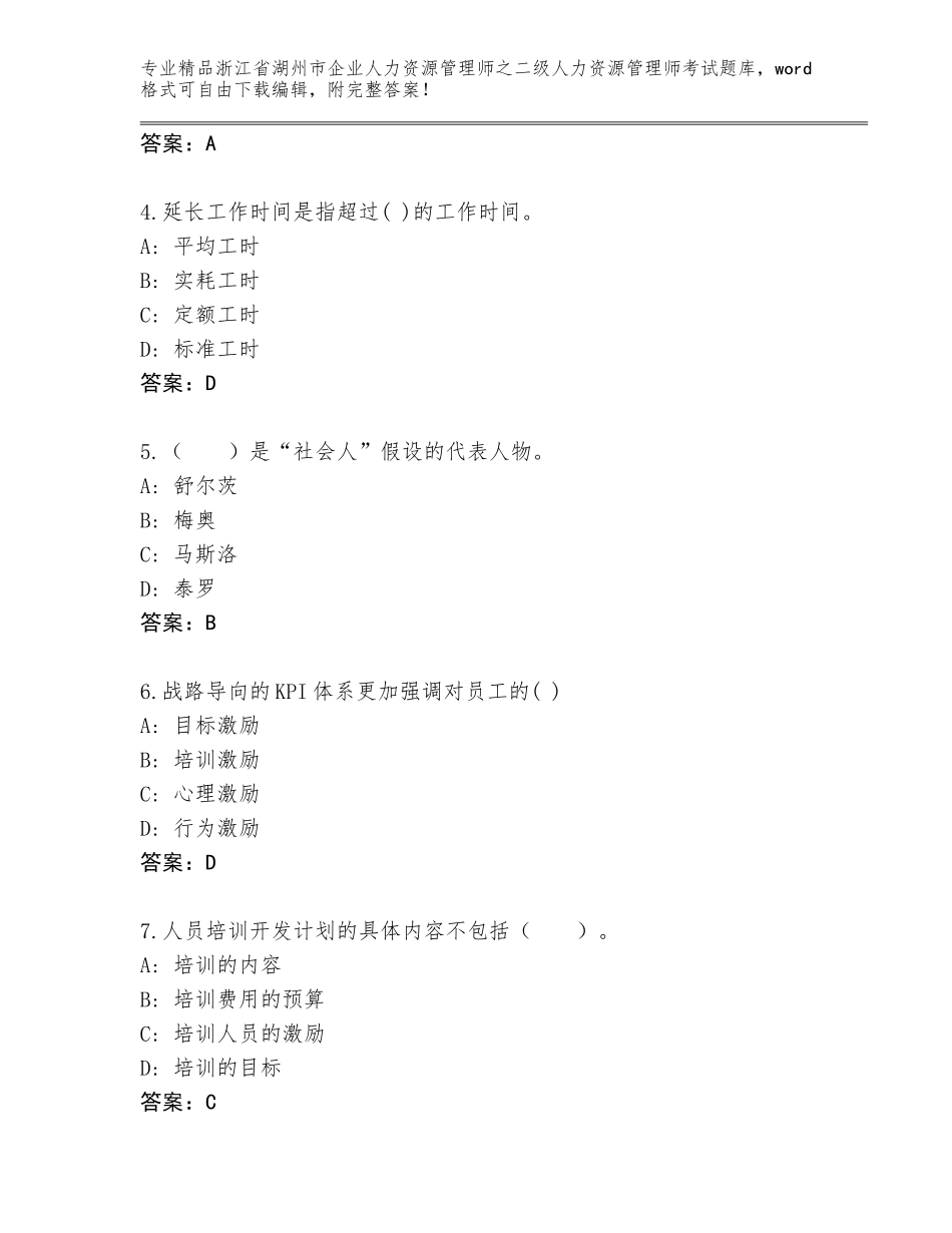 2024年浙江省湖州市企业人力资源管理师之二级人力资源管理师考试题库精品（名师推荐）_第2页