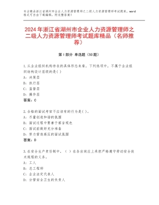 2024年浙江省湖州市企业人力资源管理师之二级人力资源管理师考试题库精品（名师推荐）