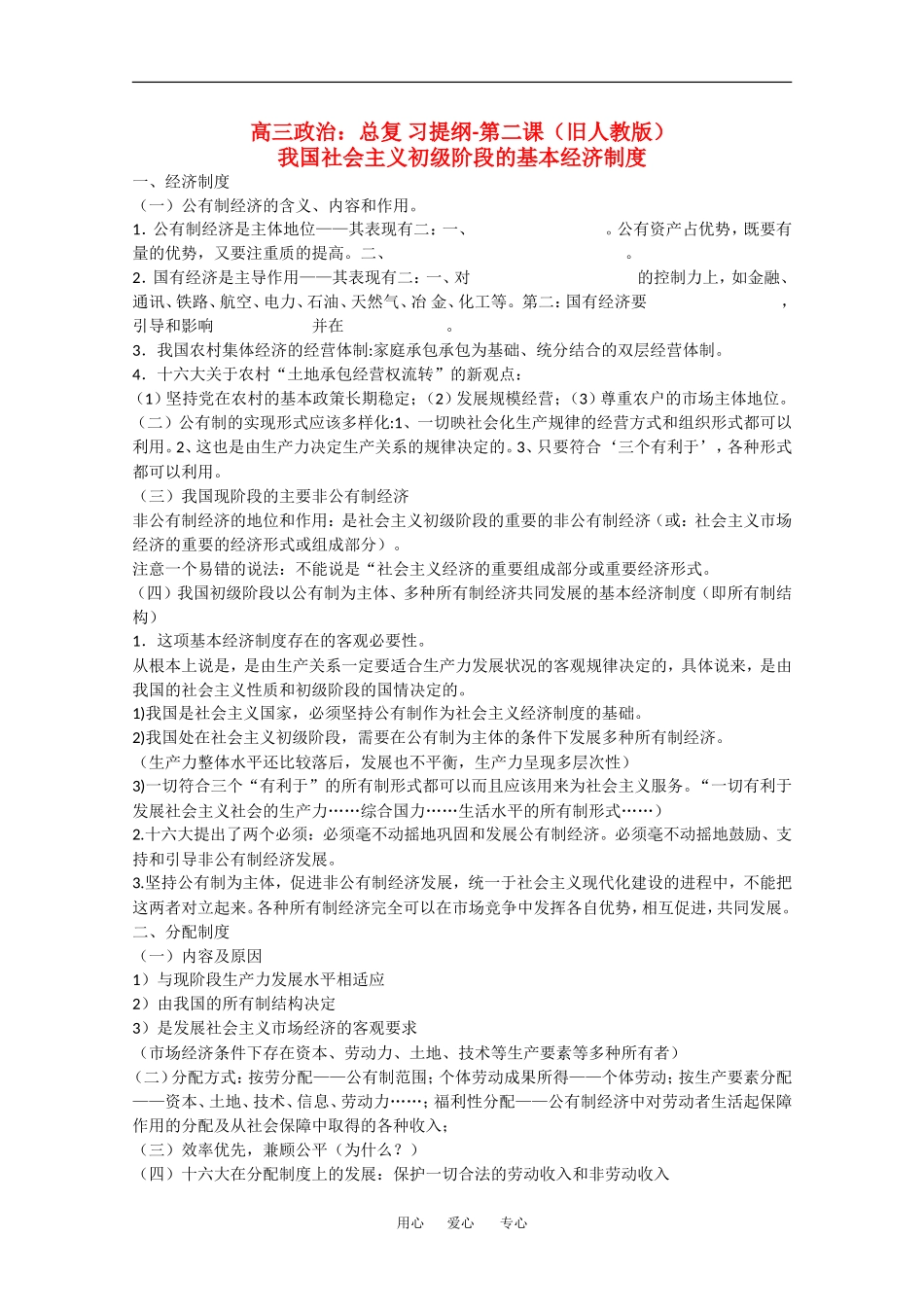 高三政治：总复-习提纲-第二课旧人教版_第1页