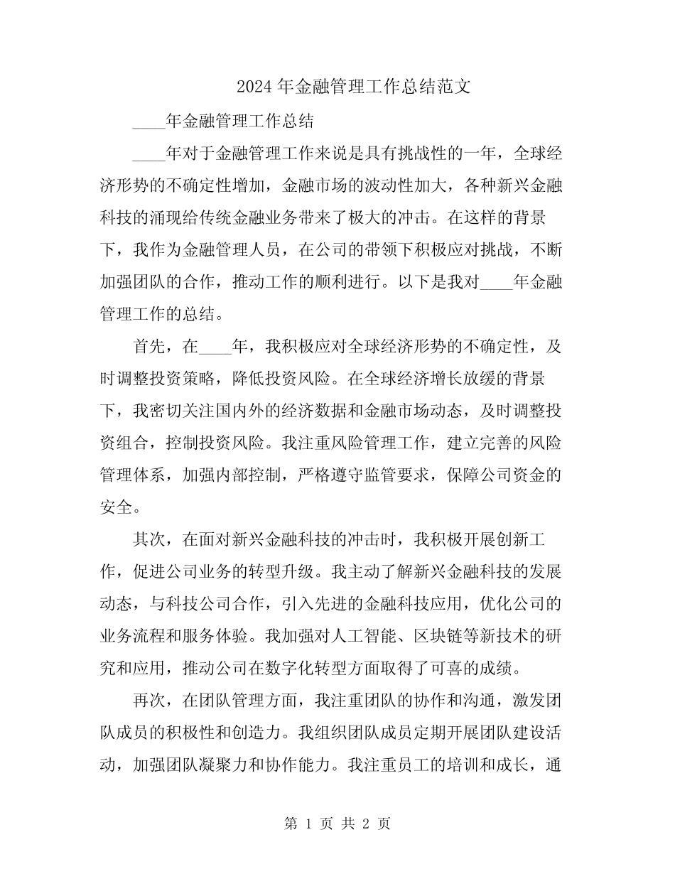 2024年金融管理工作总结范文 _第1页