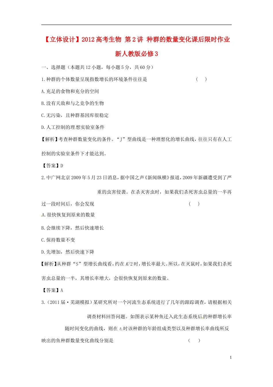 【立体设计】2012高考生物-第2讲-种群的数量变化课后限时作业-新人教版必修3_第1页