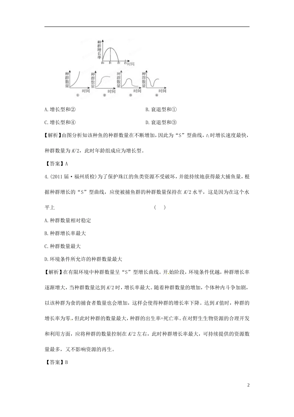 【立体设计】2012高考生物-第2讲-种群的数量变化课后限时作业-新人教版必修3_第2页