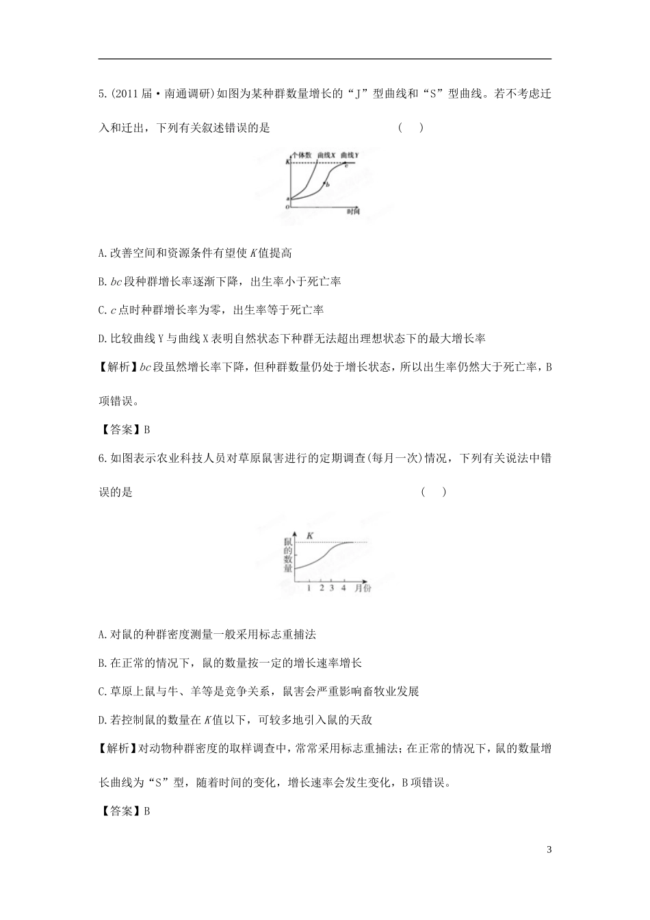 【立体设计】2012高考生物-第2讲-种群的数量变化课后限时作业-新人教版必修3_第3页