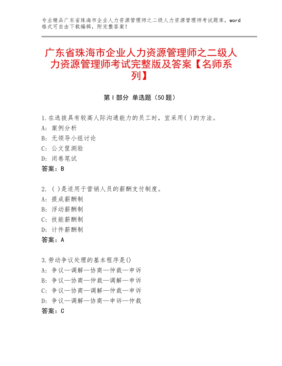 广东省珠海市企业人力资源管理师之二级人力资源管理师考试完整版及答案【名师系列】_第1页