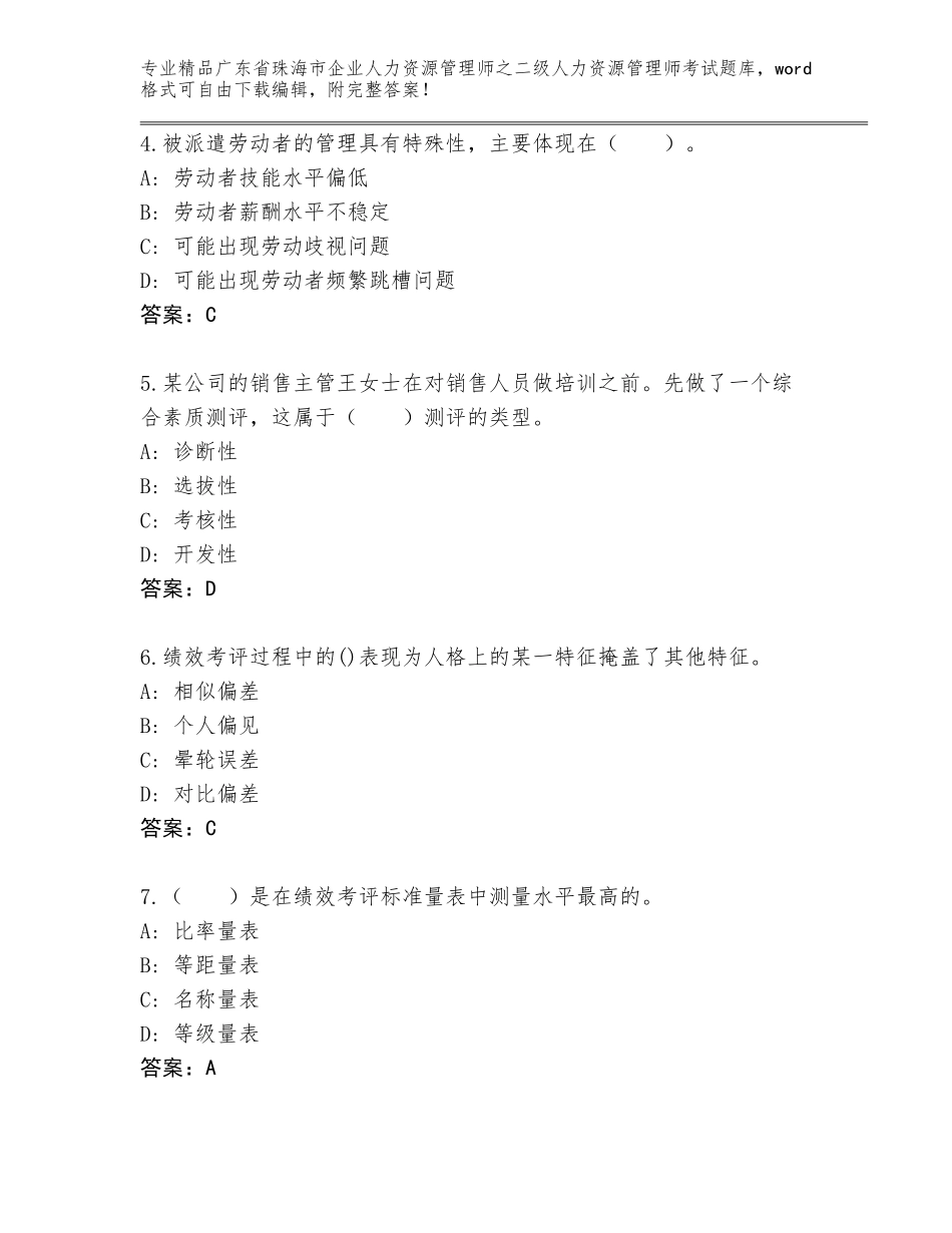 广东省珠海市企业人力资源管理师之二级人力资源管理师考试完整版及答案【名师系列】_第2页