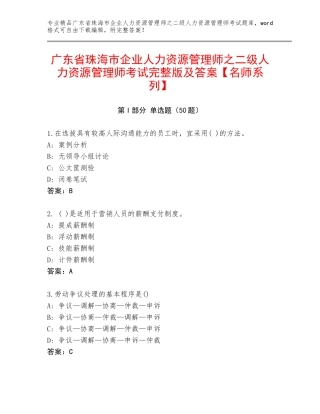 广东省珠海市企业人力资源管理师之二级人力资源管理师考试完整版及答案【名师系列】