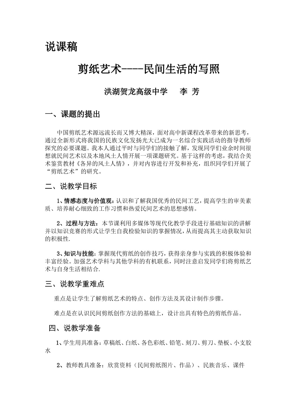 剪纸艺术---民间生活的写照说课稿_第1页