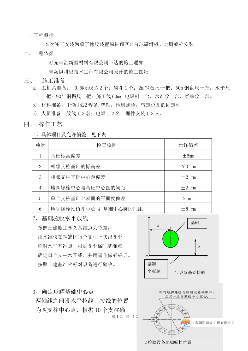 原料罐区球罐预埋件安装方案_第1页