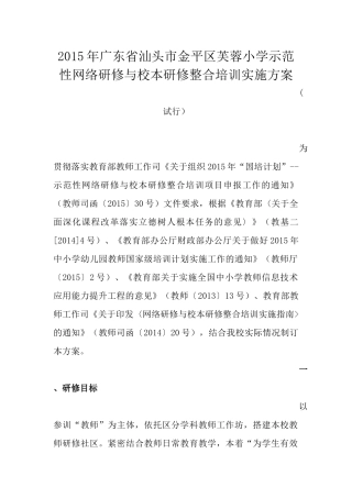 2015年汕头市芙蓉小学示范性网络研修与校本研修整合培训实施方案(1).doc