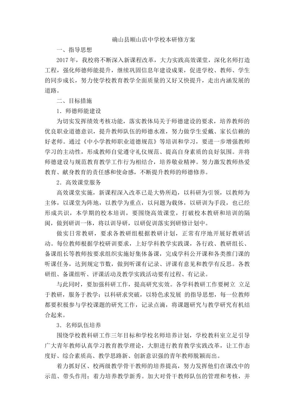 确山县顺山店中学校本研修方案_第1页