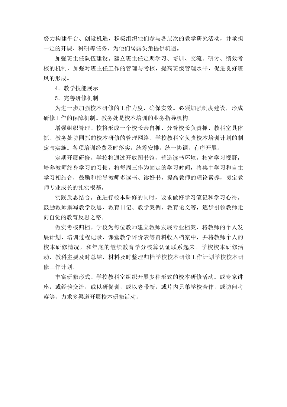 确山县顺山店中学校本研修方案_第2页