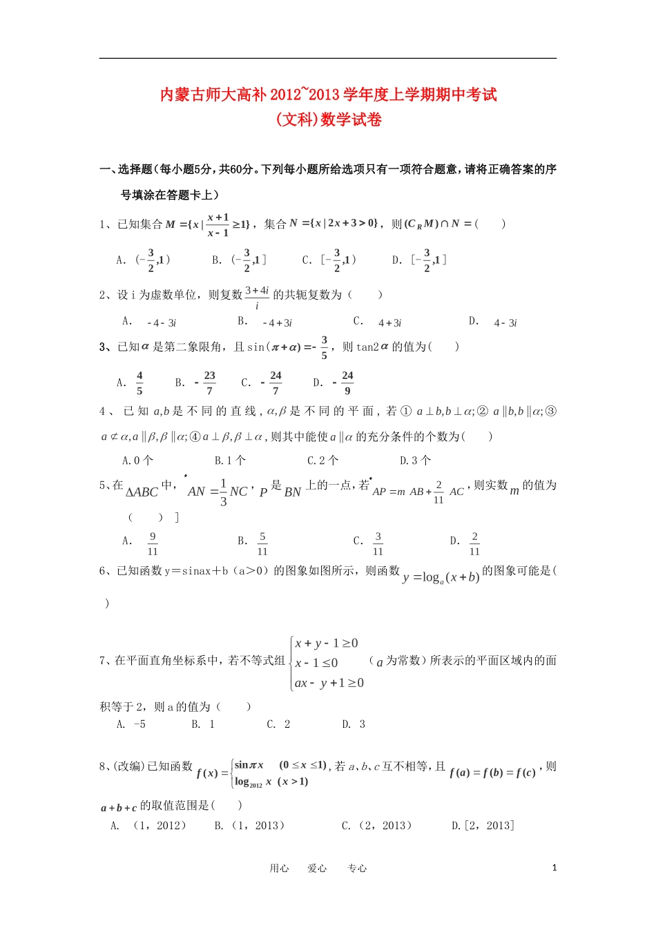 内蒙古师大高考补习学校2013届高三数学上学期期中考试试题-文-新人教A版_第1页