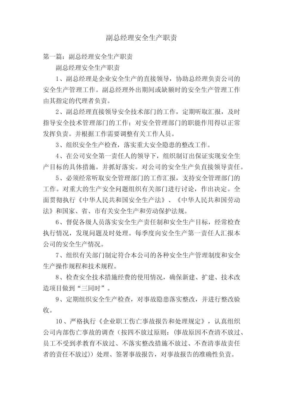副总经理安全生产职责 _第1页