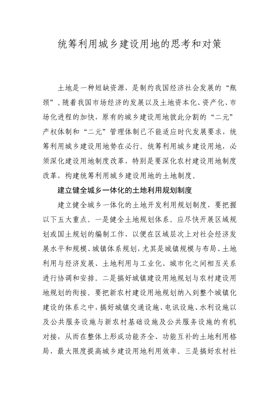 统筹利用城乡建设用地的思考和对策_第1页
