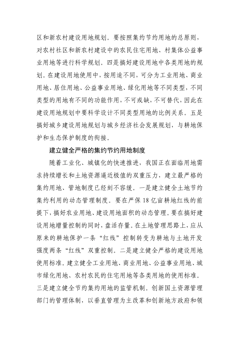 统筹利用城乡建设用地的思考和对策_第2页