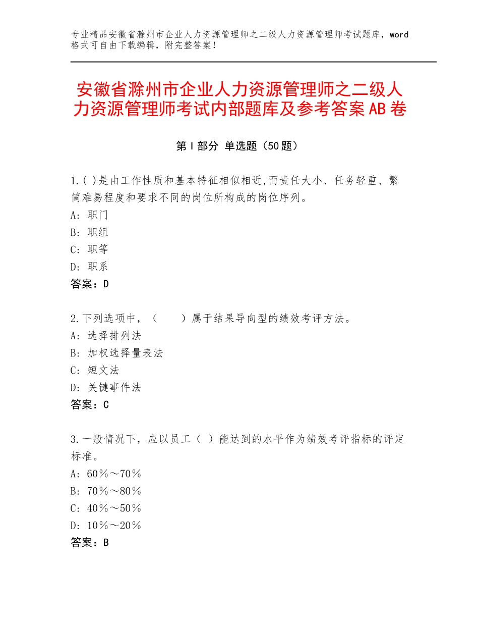安徽省滁州市企业人力资源管理师之二级人力资源管理师考试内部题库及参考答案AB卷_第1页