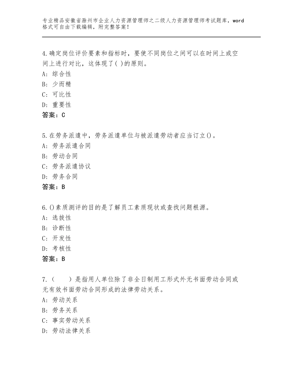 安徽省滁州市企业人力资源管理师之二级人力资源管理师考试内部题库及参考答案AB卷_第2页