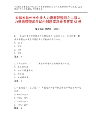 安徽省滁州市企业人力资源管理师之二级人力资源管理师考试内部题库及参考答案AB卷