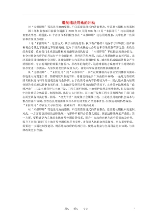 高中语文-时评例文-遏制违法用地的冲动作文素材
