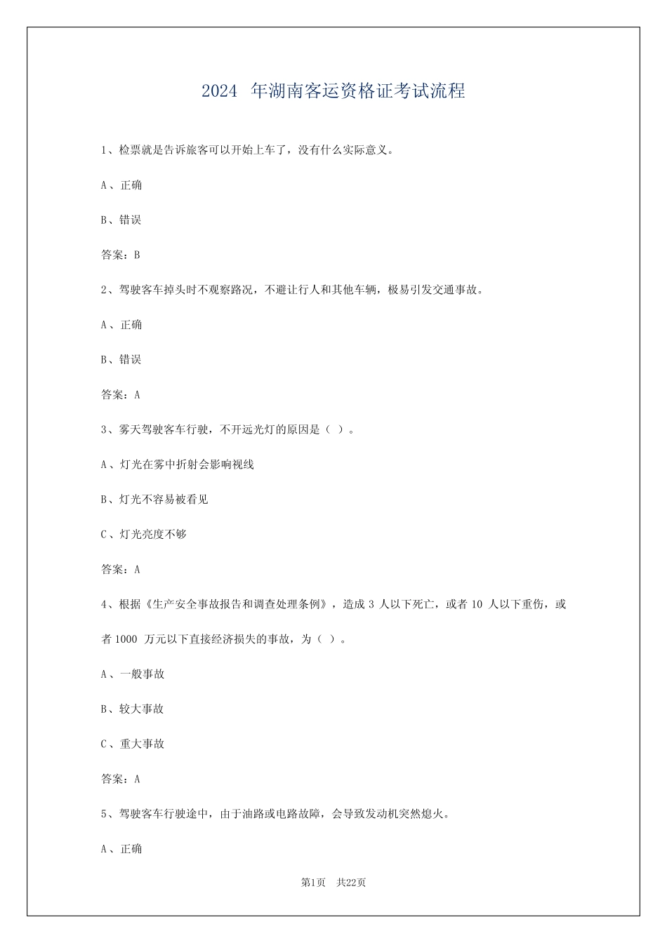 2024年湖南客运资格证考试流程 _第1页