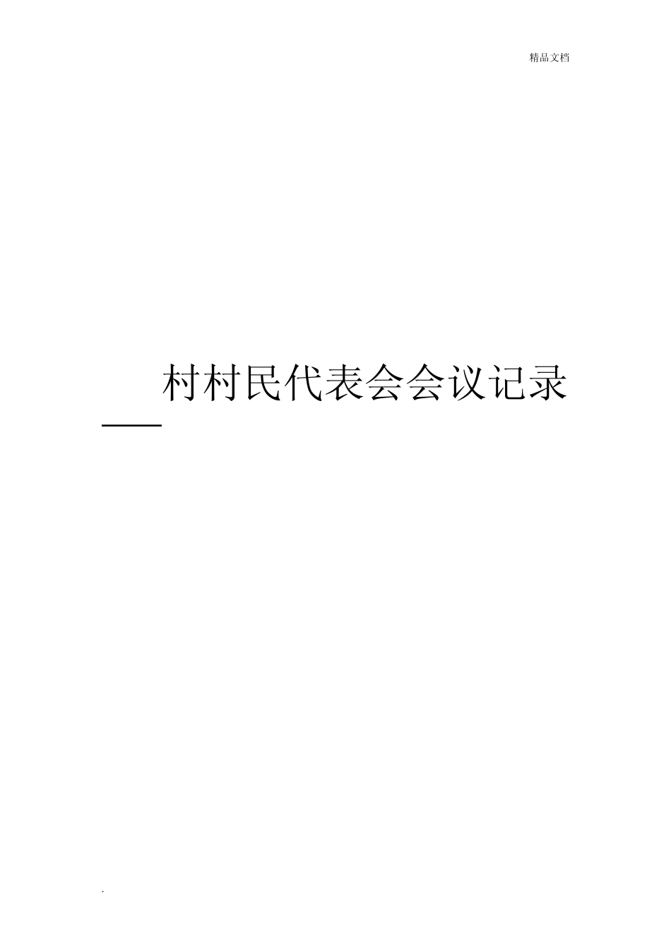 村村民代表会会议记录_第1页