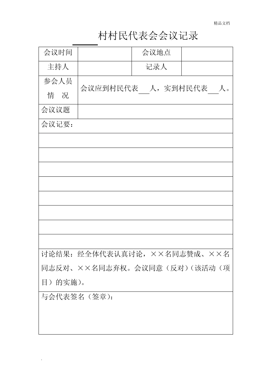 村村民代表会会议记录_第2页
