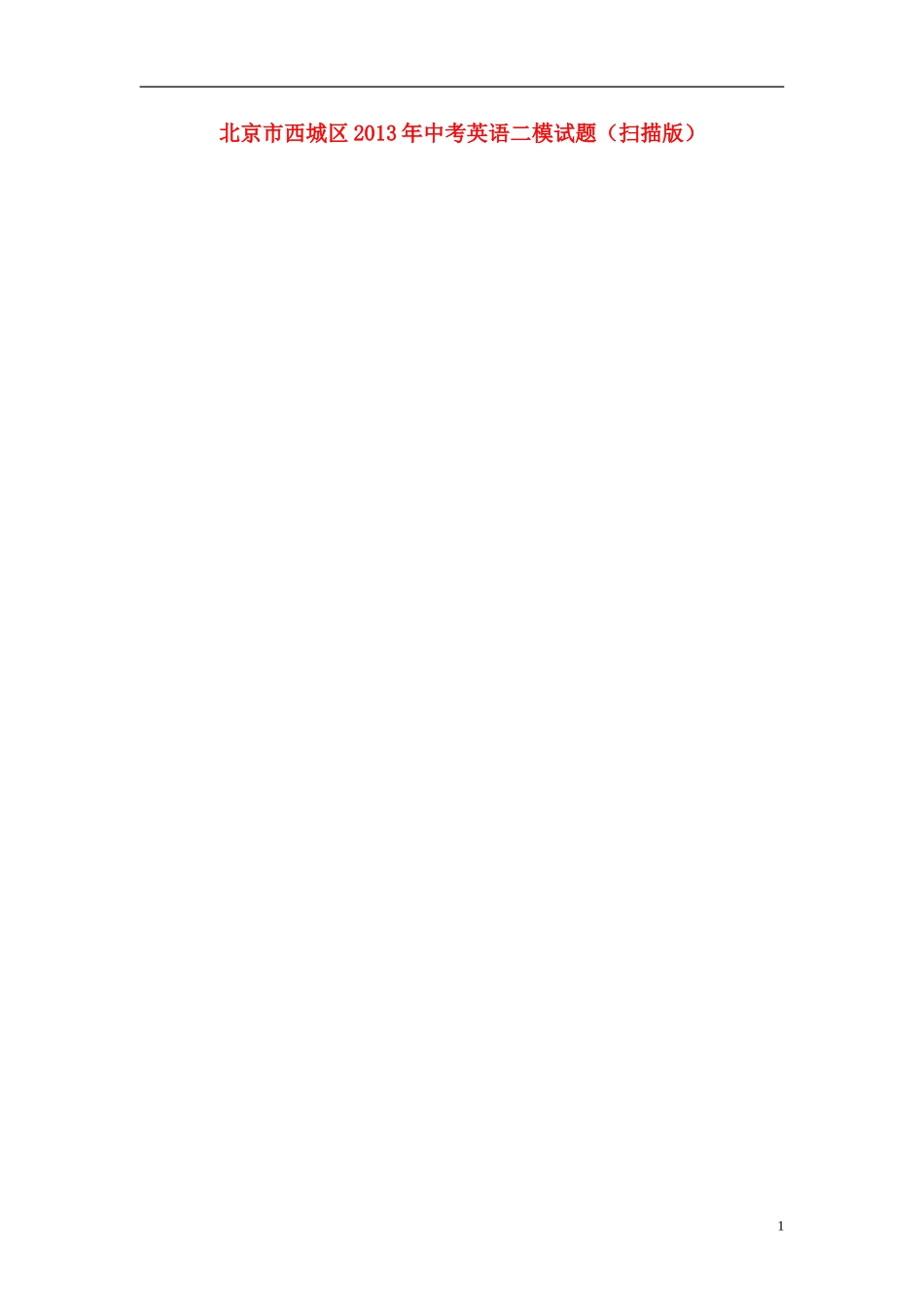 北京市西城区2013年中考英语二模试题(扫描版)_第1页