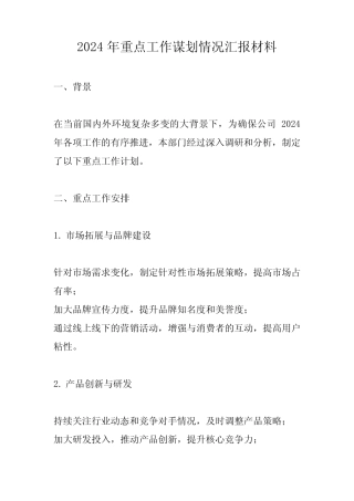 2024年重点工作谋划情况汇报材料 