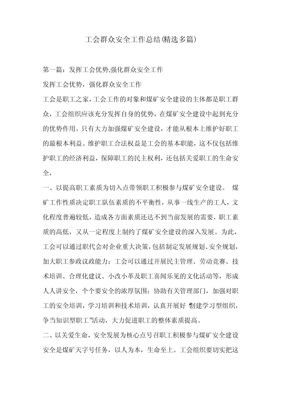 工会群众安全工作总结(精选多)_第1页