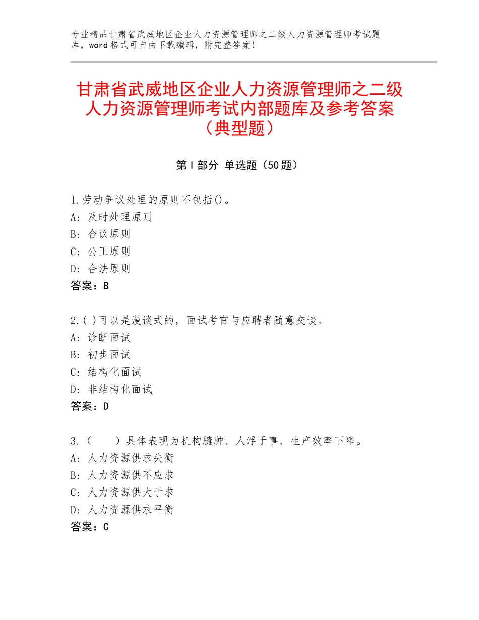 甘肃省武威地区企业人力资源管理师之二级人力资源管理师考试内部题库及参考答案（典型题）_第1页