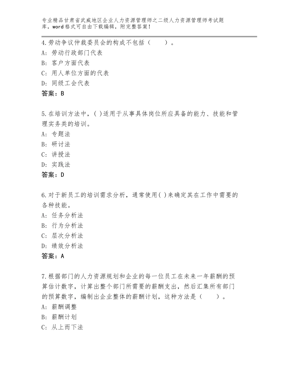 甘肃省武威地区企业人力资源管理师之二级人力资源管理师考试内部题库及参考答案（典型题）_第2页