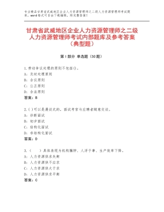甘肃省武威地区企业人力资源管理师之二级人力资源管理师考试内部题库及参考答案（典型题）
