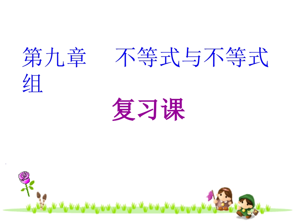 第九章-不等式与不等式组复习小结_第1页