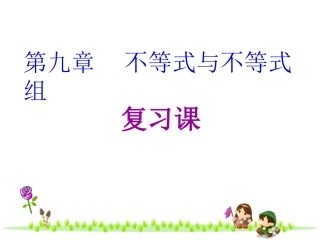 第九章-不等式与不等式组复习小结