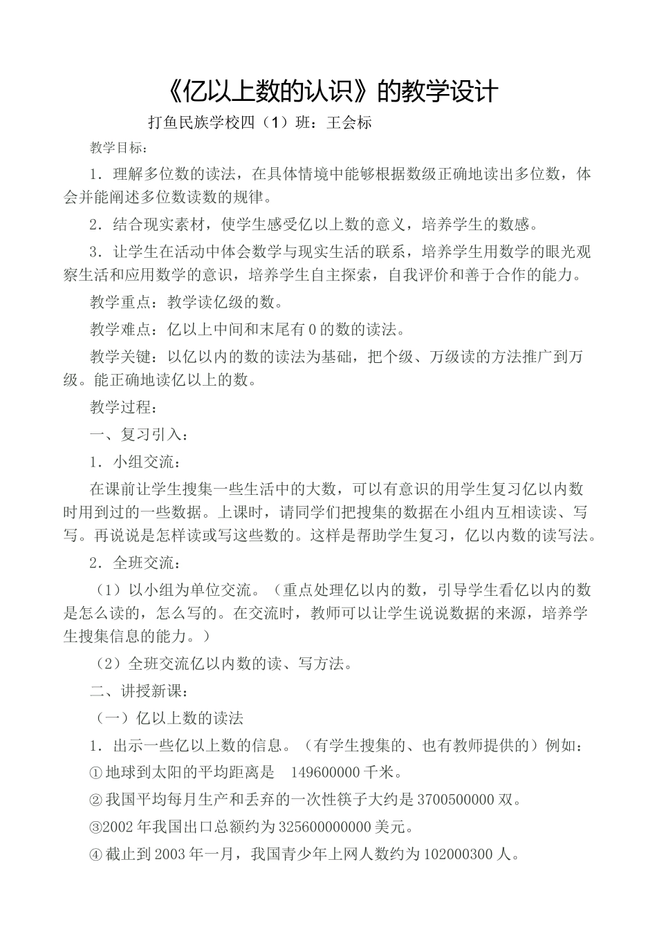 小学人教四年级数学亿以上数的认识教学设计_第1页