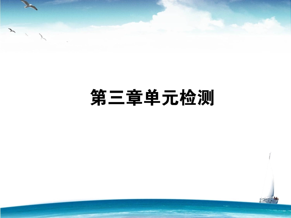 第三章单元检测_第1页