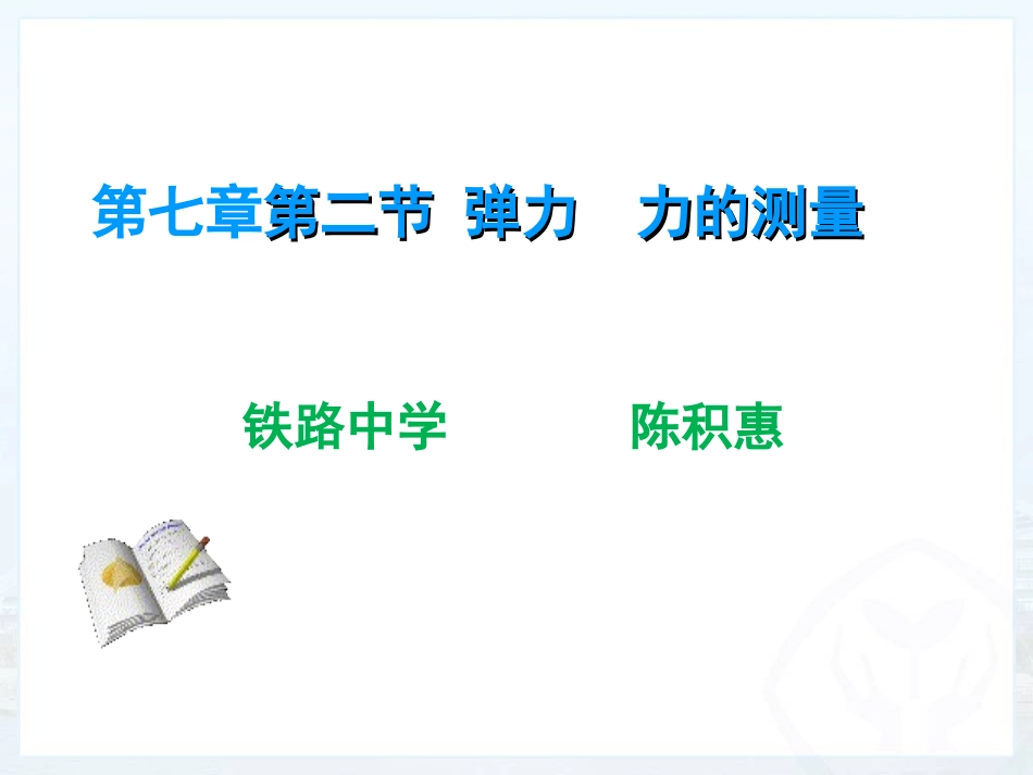 二、弹力力的测量-(2)_第1页