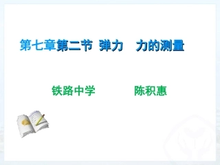 二、弹力力的测量-(2)